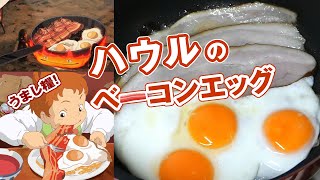 【ジブリ飯】ハウルのベーコンエッグを作ってみた！ Howl's Moving Castle Bacon egg