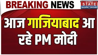 PM Modi Ghaziabad Visit: आज गाजियाबाद आ रहे हैं PM मोदी | Namo Bharat Train | Breaking