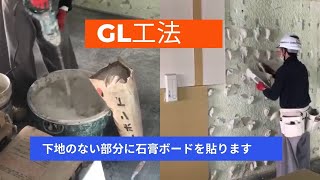 下地のいらないGL工法石膏ボード貼り