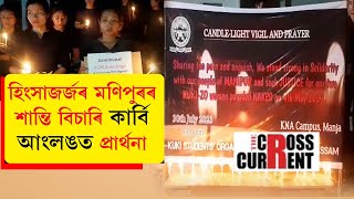 হিংসাজৰ্জৰ মণিপুৰৰ শান্তি বিচাৰি কাৰ্বি আংলঙত প্ৰাৰ্থনা