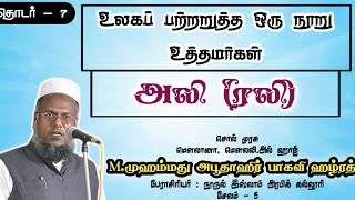 உலகப் பற்றறுத்த ஒரு நூறு உத்தமர்கள்-தொடர்-7/M.முஹம்மது அபூதாஹிர் பாகவி ஹழ்ரத்