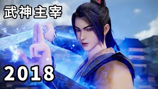 武神主宰 第2018话，一比十