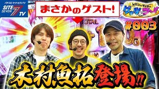 【木村魚拓登場！レビン＆木村魚拓＆松本バッチ】レビンとバッチのゲッツ\u0026ゴー!!#003【パチスロ】【松本バッチ】【レビン】