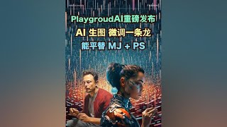 Playground上线了AI 图像编辑功能，集成了众多 AI 图像识别与合成技术 |魔术橡皮擦|无限扩展图像|对象替换|场景替换|涂鸦生成