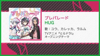 【俺ステ】プレパレード（SE付き/HUG）【アニメカバー楽曲】