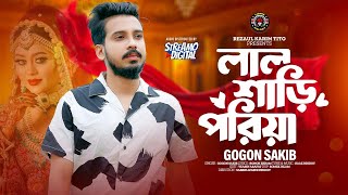 Lal Shari Poraia | লাল শাড়ি পরাইয়া | Gogon Sakib | গগন সাকিব | Gogon Sakib Song 2024 | Lionic Melody