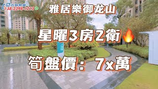 雅居樂御龍山｜星曜｜西南向｜毛坯三房｜售价7X万