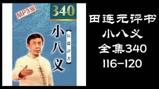 田连元评书《小八义》全集340 第116-120集 黑屏省电助眠模式