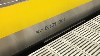 【2種加減速音】E231系B901編成一年ぶりに乗車･三菱と日立インバータ車乗り比べ