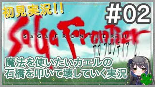 【サガフロ2】石橋を叩いて壊していくカエルの初見実況パート２ #02