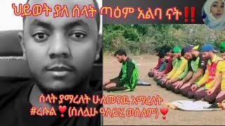 ህይወት ያለ ሰላት ጣዕም አልባ ናት‼️ሰላት ያማረለት ሁለመናዉ አማረለት#ረሱል❣️(ሰለሏሁ ዓለይሂ ወሰለም)❣️