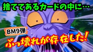 【SDBH】捨ててあるカードに化物カードが潜んでいたBM9弾！折って捨てるのはダメ！ドラゴンボールヒーローズ