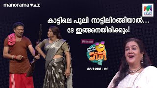 OruChiriIruChiriBumperChiri Season2 കാട്ടിലെ പുലി നാട്ടിലിറങ്ങിയാൽ? #MazhavilManorama