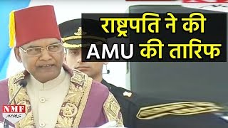 AMU के convocation में President Kovind ने दी ऐसी Speech की विरोधियों का मुंह बन गया