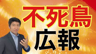 広報PR・七転び八起きの法則【広報PR】