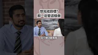 想完成目標? 那一定要這樣做｜鼠鼠學生活 #養成習慣 #習慣 #習慣養成