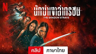 นักฆ่าเงาล่าทรชน (คลิป) | ตัวอย่างภาษาไทย | Netflix