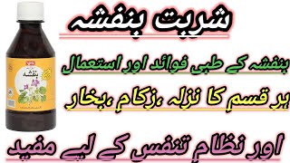 Sharbat banafsha Qarshi //شربت بنفشہ قرشی کے فائدے اور ترکیب استعمال