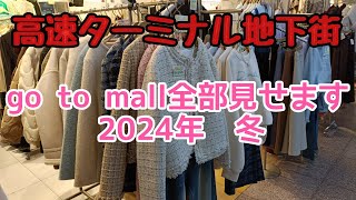 女ひとり旅　韓国🇰🇷ソウル🛍️go to mall(高速ターミナル地下街)全部見せ👚