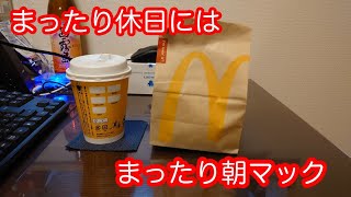 飯動画 日曜の朝マック