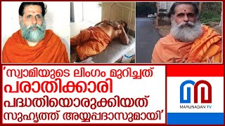 'സ്വാമിയുടെ ലിംഗം മുറിച്ചത് പെണ്‍കുട്ടി തന്നെയെന്ന് ക്രൈംബ്രാഞ്ച്‌ l swami gangeshananda