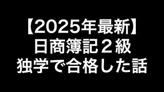 【2025年最新】簿記2級に独学で合格した話