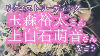 キスマイ玉森裕太さんと上白石萌音さんの関係と気持ちを占う［タロット・トランプ占い］