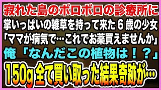 【総集編｜感動する話】掌から溢れんばかりの雑草抱えた少女が1人寂れたボロ診療所に。「ママが病気で…これでお薬買えませんか」「何だこの植物は！？」→母を思いやる娘の勇気ある行動で奇跡が【泣ける話・朗読】