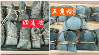 包粽方法 【四角粽】【五角粽】包肉粽 | 端午節吃粽 | 【Two Wrapping Rice Dumplings methods】Zongzi