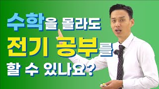 수학을 몰라도 전기 공부를 할 수 있나요?