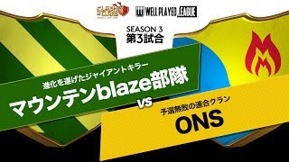 【クラクラ】第3試合 マウンテンblaze部隊 vs ONS【ウェルプレイドリーグ】