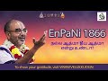 enpani 1866 நல்ல ஆத்மா தீய ஆத்மா என்று உண்டா