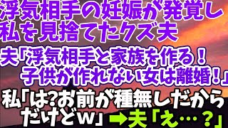 【スカッとする話】浮気相手の妊娠が発覚し 私を見捨てたクズ夫 夫「浮気相手と家族を作る！子供が作れない女は離婚！」 私「は？お前が種無しだからだけどｗ」 →夫「え…？」