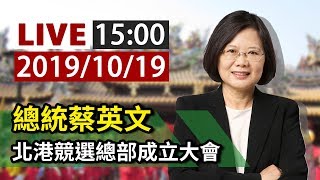 【完整公開】LIVE 總統蔡英文 北港競選總部成立大會