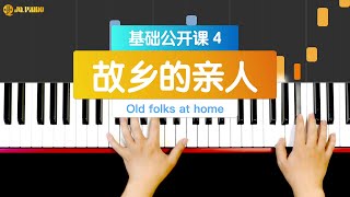 【钢琴教学视频】 Piano Tutorial 《故乡的亲人》《Old folks at home》------基础公开课 4