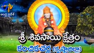 Teerthayatra - Sri Sivasai Kshetram, Kanchikacherla,Krishna - తీర్థయాత్ర - 28th July 2014