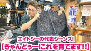 【ついに！！きゃんどぅーが男デニムを育てる！！】19オンス第1弾！！