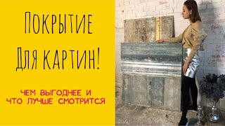 покрытие для картин?! Акриловый лак, текстурный гель, эпоксидная смола! что выгоднее и лучше?