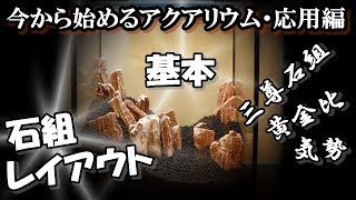 石組レイアウトの基本【今から始めるアクアリウム】応用編♯3