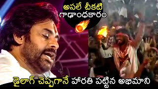 ఒక్క డైలాగ్ తో🔥: Pawan Kalyan Says His Famous Dialogue At Janasena 10th Formation Day | Filmylooks