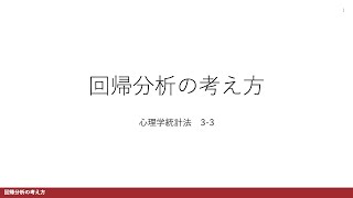 【心理学統計法3-3】回帰分析の考え方