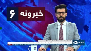 Ariana News 6pm News: 19 January 2025 | آریانا نیوز: خبرهای ‍‍‍پشتو ۳۰ جدی ۱۴۰۳