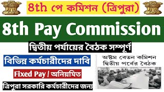 8th Pay Commission📍ত্রিপুরা সরকারি কর্মচারীদের জন্য কি খুশির দিন ?📍 8th Pay Commission for Tripura