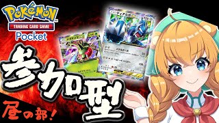 【ポケポケ】視聴者参加型🔥新パックデッキでバトル！昼の部【新人Vtuber】