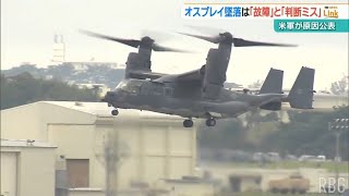 “変速機の故障と操縦士の判断ミス”　屋久島沖のオスプレイ墜落事故　米軍が調査結果を公表