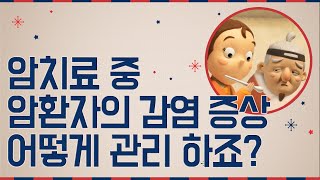 암 환자 '감염' 증상 관리 어떻게 하죠