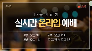 2025.1.3 나눔의교회 신년 특별새벽기도회