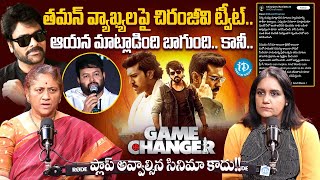 తమన్‌ వ్యాఖ్యలపై చిరంజీవి ట్వీట్.. | Social Activist Krishna Kumari About Chiranjeevi Tweet | iDream