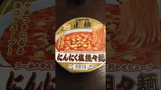 しっかりピリ辛\u0026にんにくが効いたスープがめちゃくちゃ旨い!!マルちゃん正麺 にんにく塩担々麺☆【ゆみチャンネル】