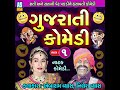 gujarati comedy pt. 1